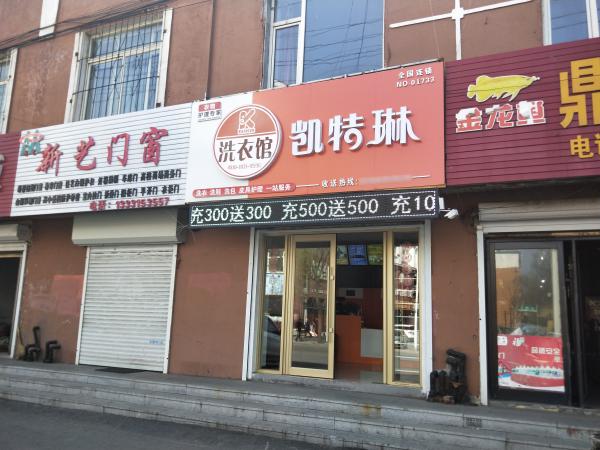 开干洗店