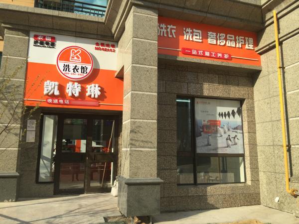 加盟开一家品牌干洗店要投资多少钱